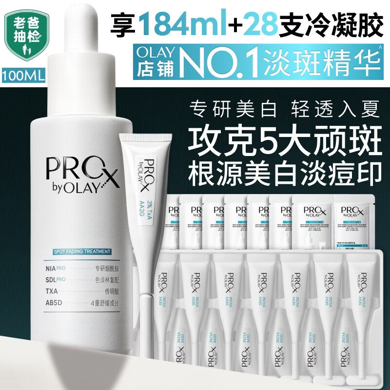 玉兰油（OLAY）第4代淡斑小白瓶100ml传明酸面部精华液ProX护肤品套装生日礼物女