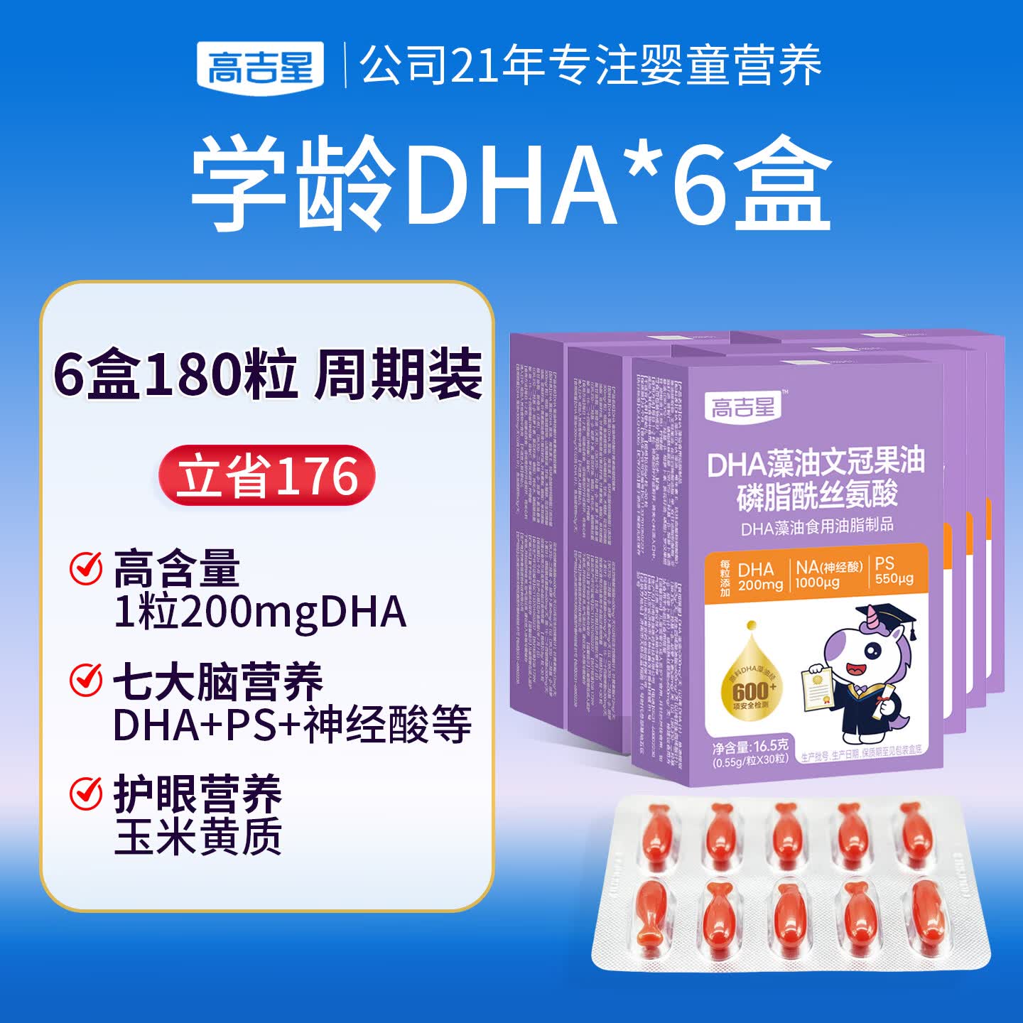 高吉星dha神经酸ps磷脂酰丝氨酸脑青少年增儿童补强记眼脑营养忆力藻油 【6盒】学龄dha藻油神经酸叶黄素 30粒*6盒
