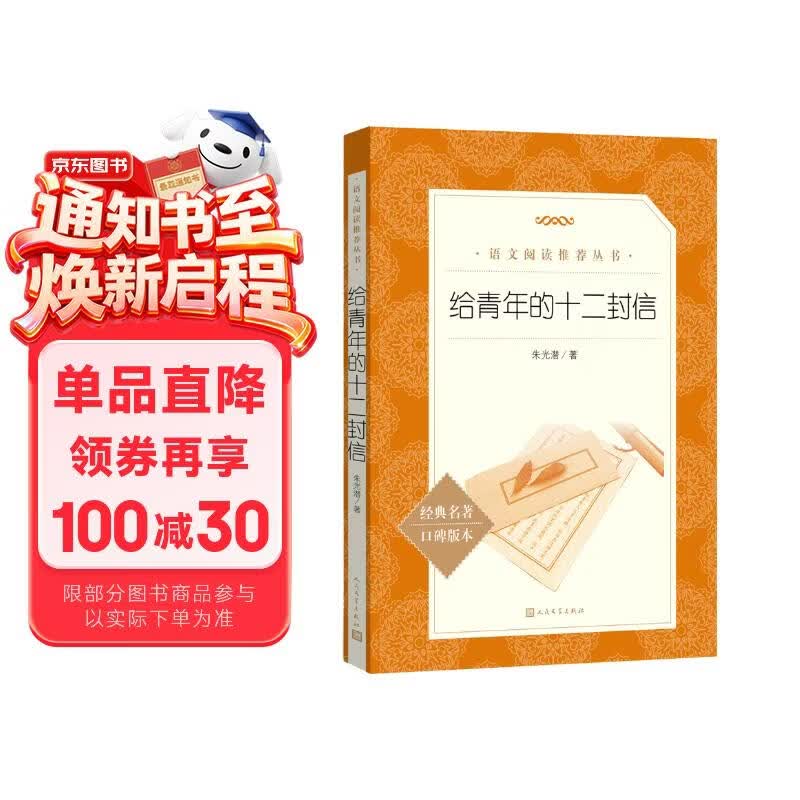 给青年的十二封信 语文阅读推荐丛书 学生阅读 中小学生阅读指导目录初中学生课外阅读暑期阅读 人民文学出版社