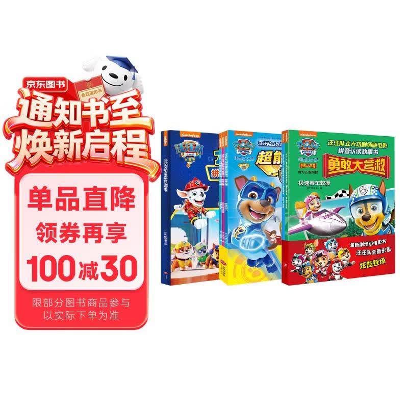 汪汪队立大功大电影拼音认读系列（全6册）（含剧场版电影《超能救援》《勇敢大营救》及正式版电影内容） 