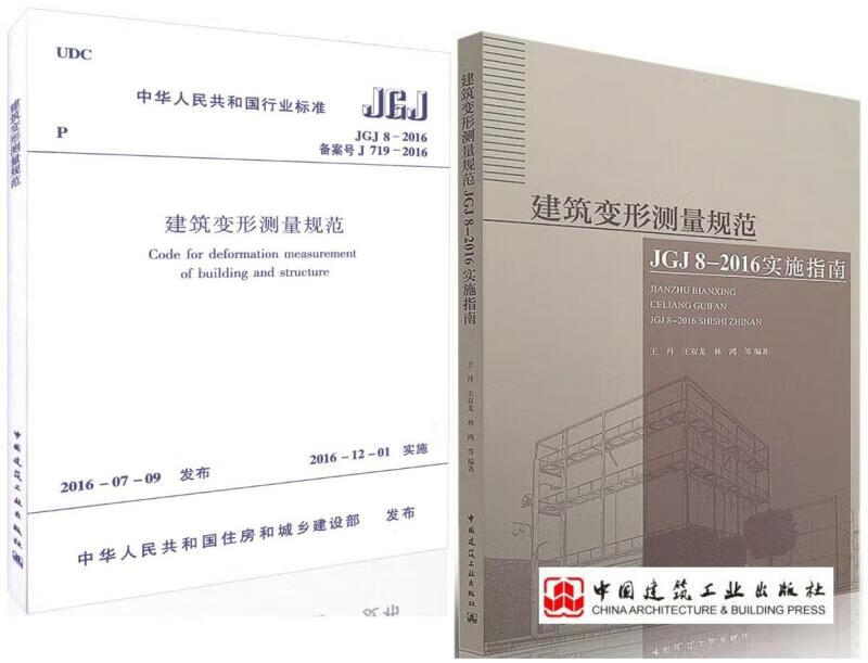 建筑变形测量规范JGJ 8-2016+实施指南 套装2本