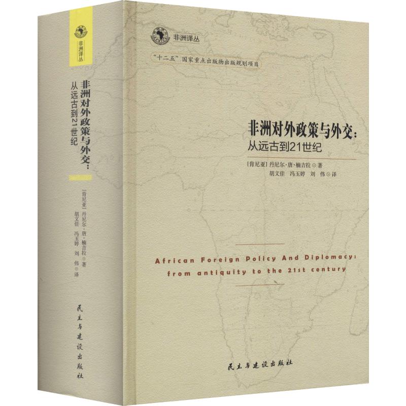 非洲对外政策与外交:从远古到21世纪