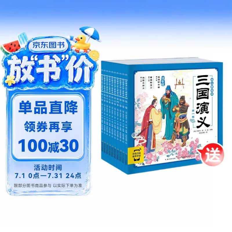点读版三国演义幼儿美绘本套装全10册 儿童绘本3-6岁幼小衔接彩绘大字注音版有声读物中国四大名著睡前故事书籍连环画课外阅读书籍(支持老版小猴皮皮点读笔) 早教发声书 点读书