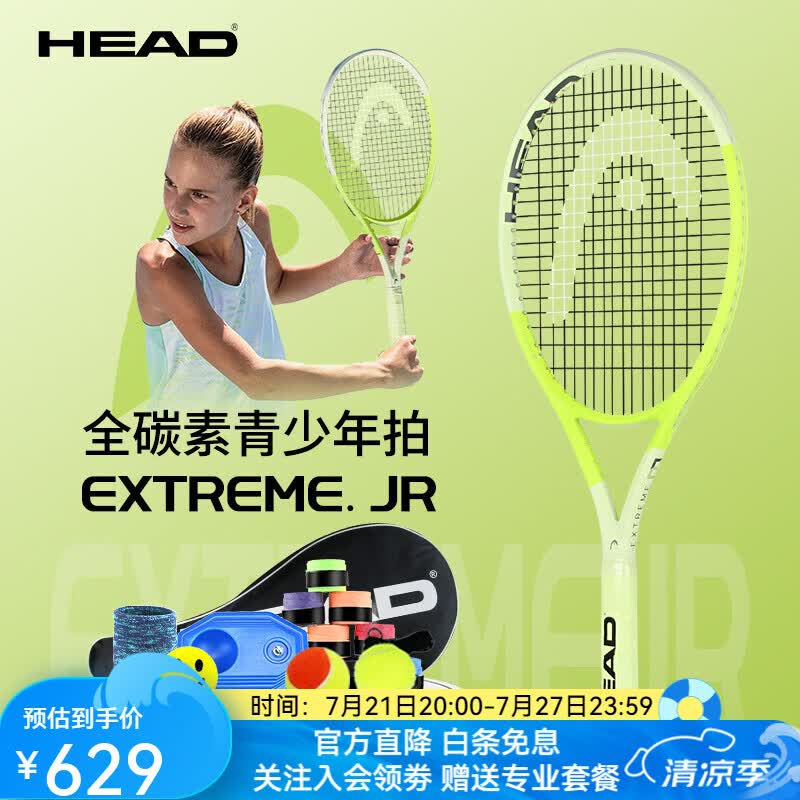 海德HEAD海德儿童网球拍Extreme Jr青少年专用26寸国际款全碳素一体拍 Extreme Jr 国际款【全碳素-26寸】