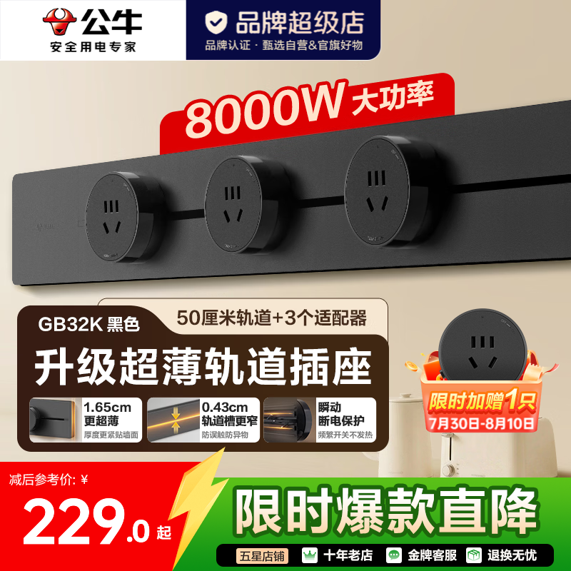 公牛超薄轨道插座轨道式插排滑轨移动餐边柜导轨GB32K【厚度减8.3%】 黑色超薄 50cm+3个五孔 +1【限时赠适配器】