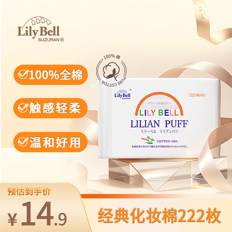 丽丽贝尔LilyBell棉质无纺布化妆棉卸妆棉湿敷洗脸洁面222枚