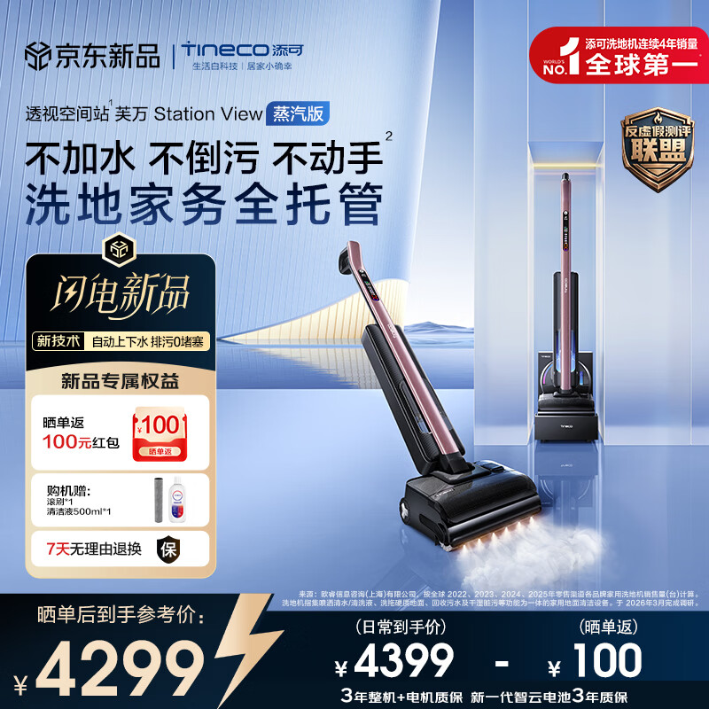 添可芙万Station View蒸汽版洗地机【蒸汽融油去污 自动上下水】躺平0缠毛洗拖一体机清洁扫地机器人 芙万Station View蒸汽版