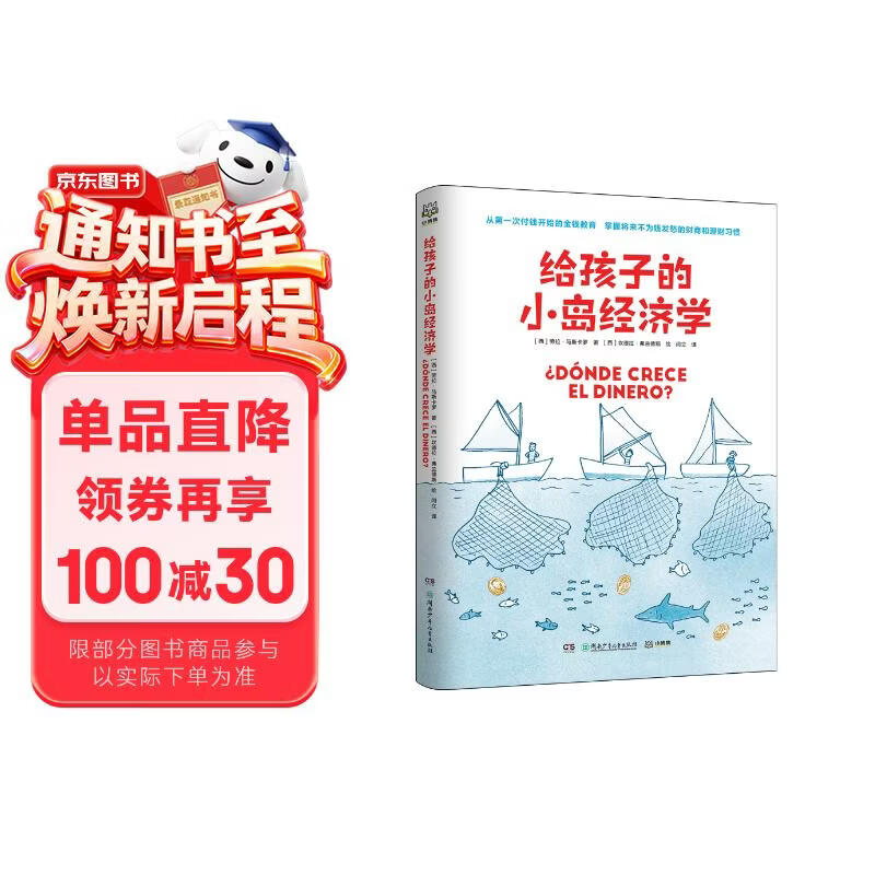 给孩子的小岛经济学 财商启蒙 童书 儿童文学 年货 寒假 小学生课外读物 童书 儿童读物儿童百科全书 