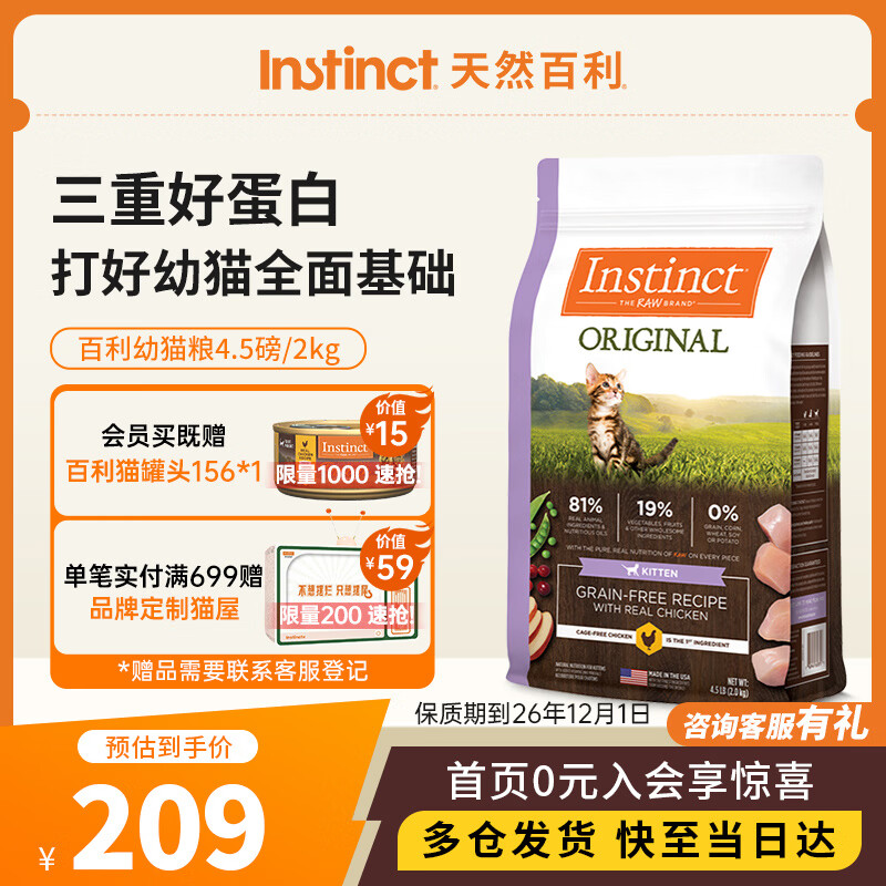 instinct幼猫粮百利无谷鸡营养增肥防软便4.5磅/2kg 效期26年12月1日