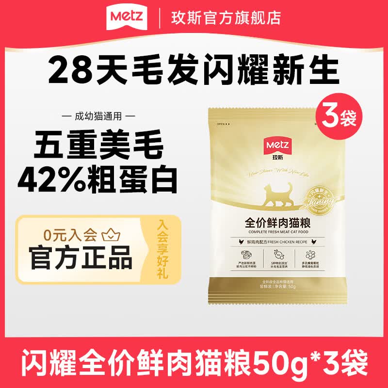 玫斯（metz）闪耀系列全价猫粮 无谷成幼猫通用试吃装全阶段宠物食品主粮 【5重美毛】全价鲜肉猫粮150g 全价全阶段猫粮