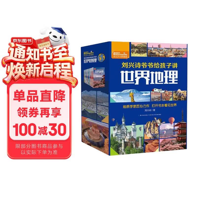 刘兴诗爷爷给孩子讲世界地理（套装共10册）写给孩子的世界地理百科   