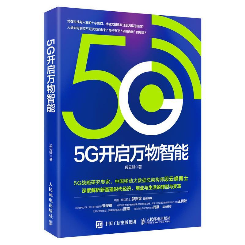 5G开启万物智能 段云峰【正版】