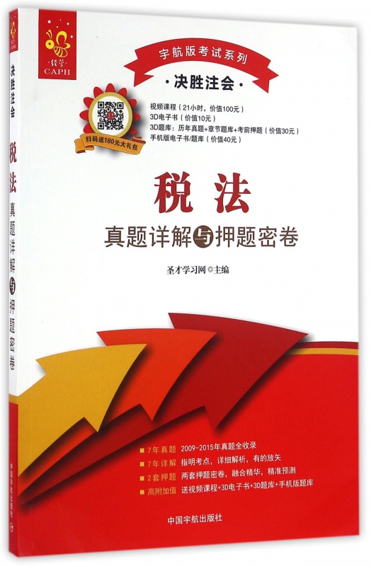 税法真题详解与押题密卷(决胜注会)/宇航版考试系列