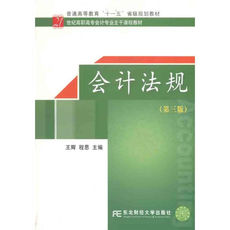 会计法规 程思, 王辉【正版】