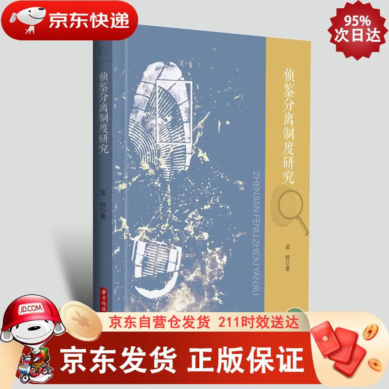 侦鉴分离制度研究 华中科技大学出版社 9