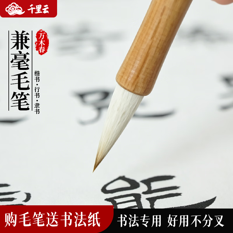 千里云狼羊兼毫毛笔初学者入门学生书法国画专用中号出峰3.5cm套装文房四宝硬笔抄经笔 兼毫毛笔1支+送5张书法纸 京东折扣/优惠券