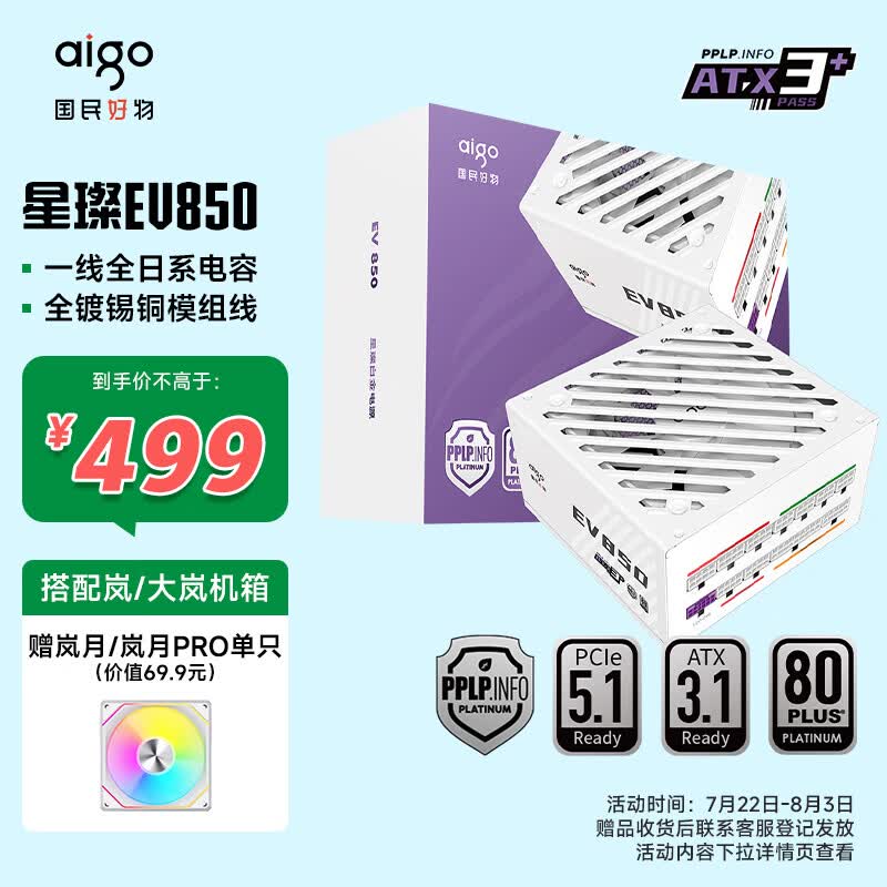 爱国者（aigo）星璨EV850W白金牌 白 ATX3.1台式机电源 一线全日系电容/白金双认证/稳压5070Ti&amp;9070XT显卡