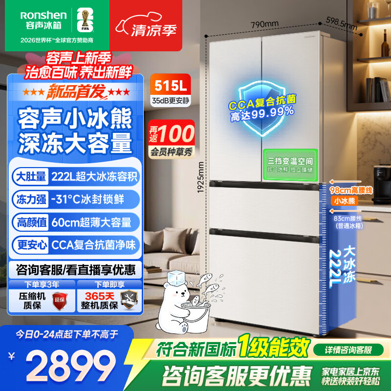 容声小冰熊515L法式多门冰箱超薄深冻大容量一级能效风冷无霜变频白色2026新款 BCD-515D30FNLBD-EL34