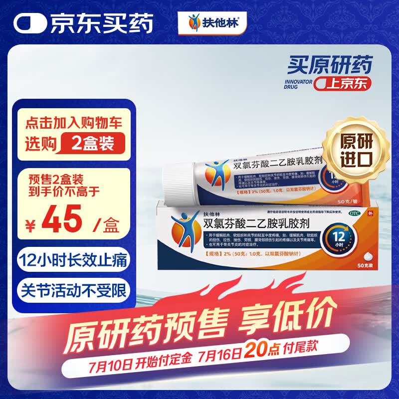 【原研进口】扶他林 双氯芬酸二乙胺乳胶剂 2%*50g 缓解肌肉关节疼痛软组织扭伤拉伤挫伤腰背部损伤