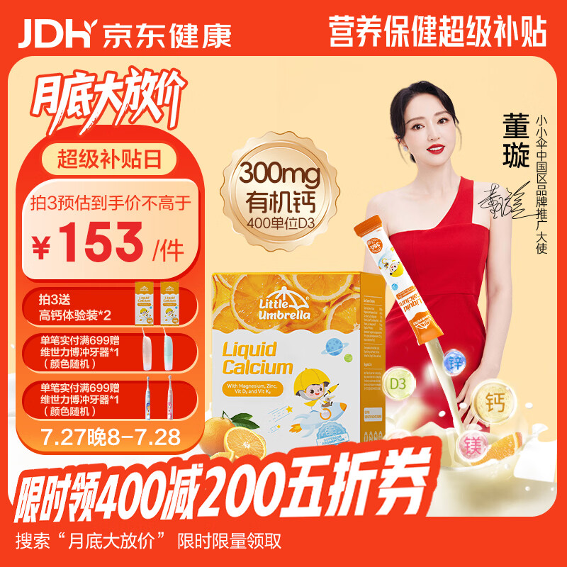 小小伞【董璇代言】有机钙镁锌液体钙15天+婴幼儿儿童益生元高钙30条/盒