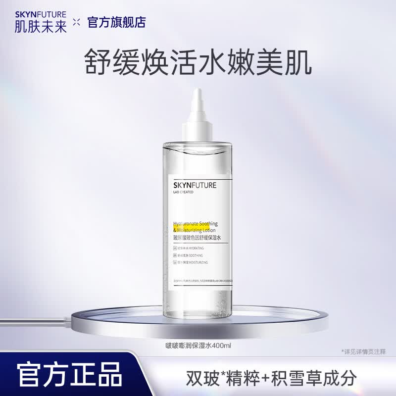 肌肤未来美白匀亮精华水美白补水保湿修护提亮滋润抑黑淡斑男女护肤品 玻色因舒缓保湿水400ml