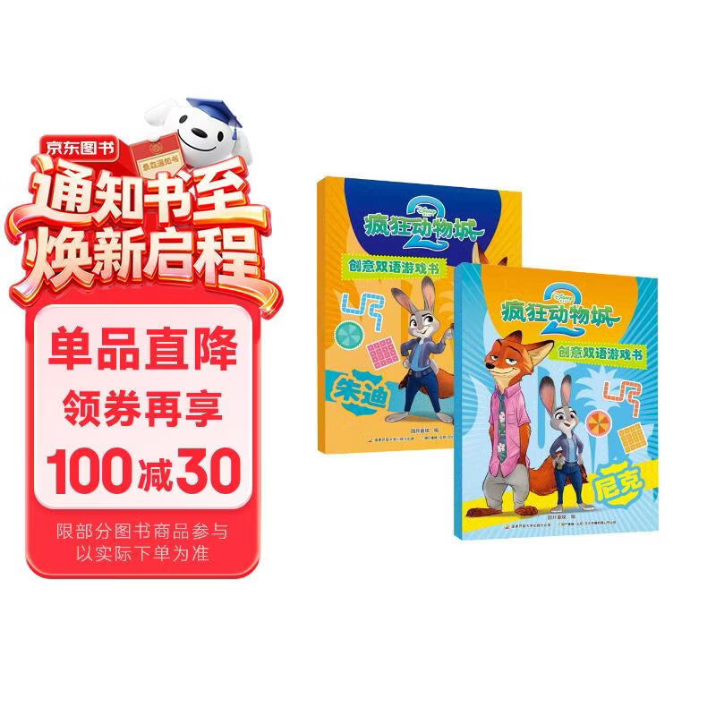 疯狂动物城2 创意双语游戏书 朱迪+尼克（套装2册）迪士尼 疯狂动物城 疯狂动物城2 朱迪 尼克 益智游戏 逻辑思维 推理 双语故事 电影故事 迪士尼英语 