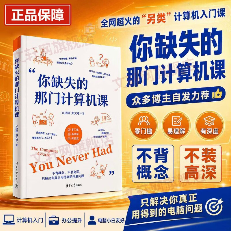 你缺失的那门计算机课 清华大学出版社 万其琛邓文迪 另类计算机入门课 只解决你真正用得到的电脑问题 更适合当代学生体质的电脑不崩溃指南 你缺失的那门计算机课