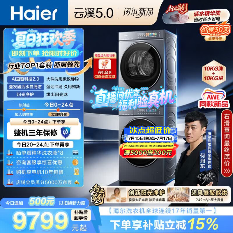 海尔（Haier）云溪5.0 洗烘套装 10KG全自动直驱滚筒洗衣机+双擎热泵烘干机 7AD1+7AD3 京东自营 何润东同款