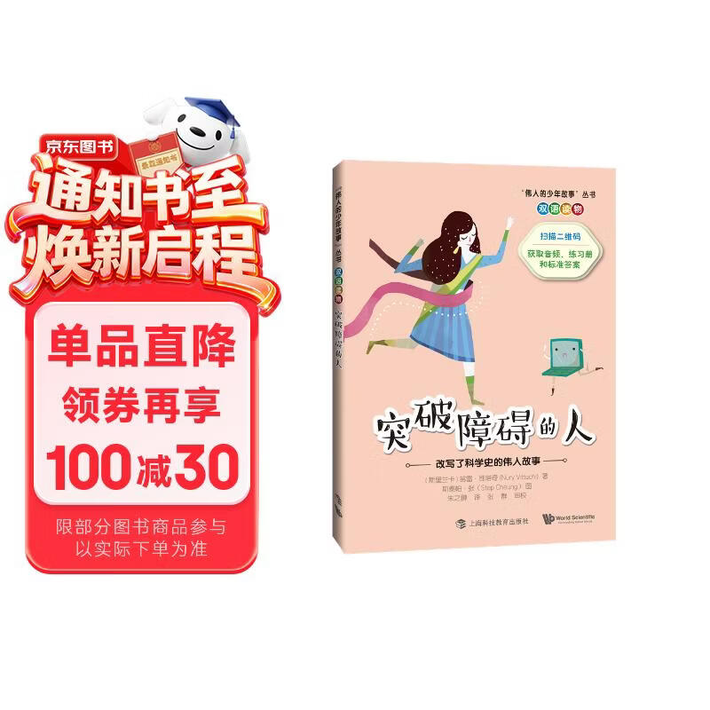突破障碍的人——改变了科学史的伟大人物 