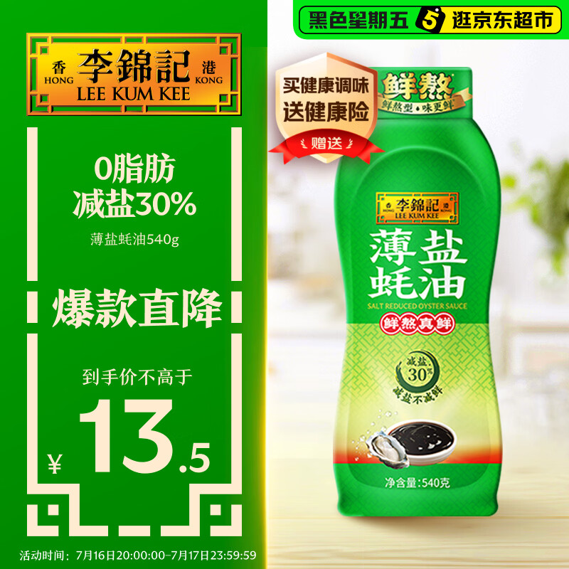 李锦记 薄盐蚝油540g 【减盐 0脂肪】挤挤装 鲜蚝熬煮 蘸拌炖 调味