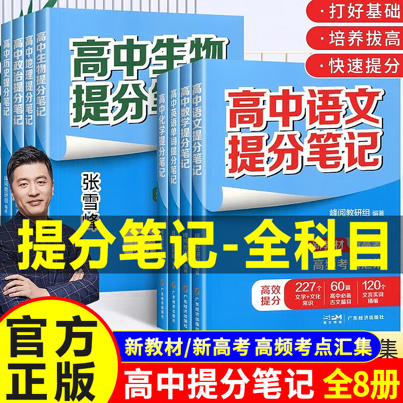 2024新版提分笔记高中 张雪峰 六科高中数学物理语文化学生物高频考点大全重点难点突破同步复习知识思维导图手册 【全套8科】语数英化生政史地【全国通用】