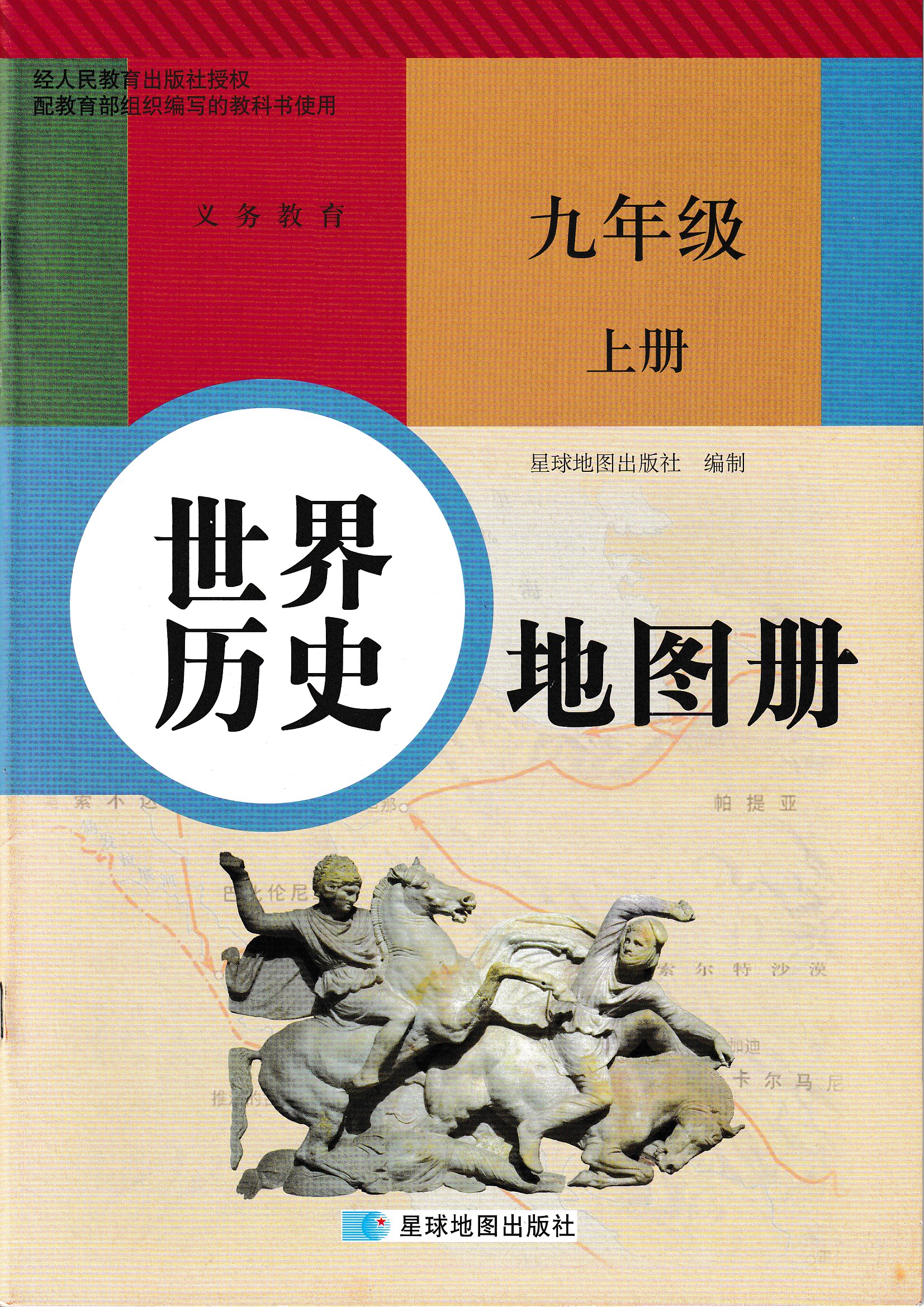 司华2018全新 世界历史地图册 就9年级上册 星球地图