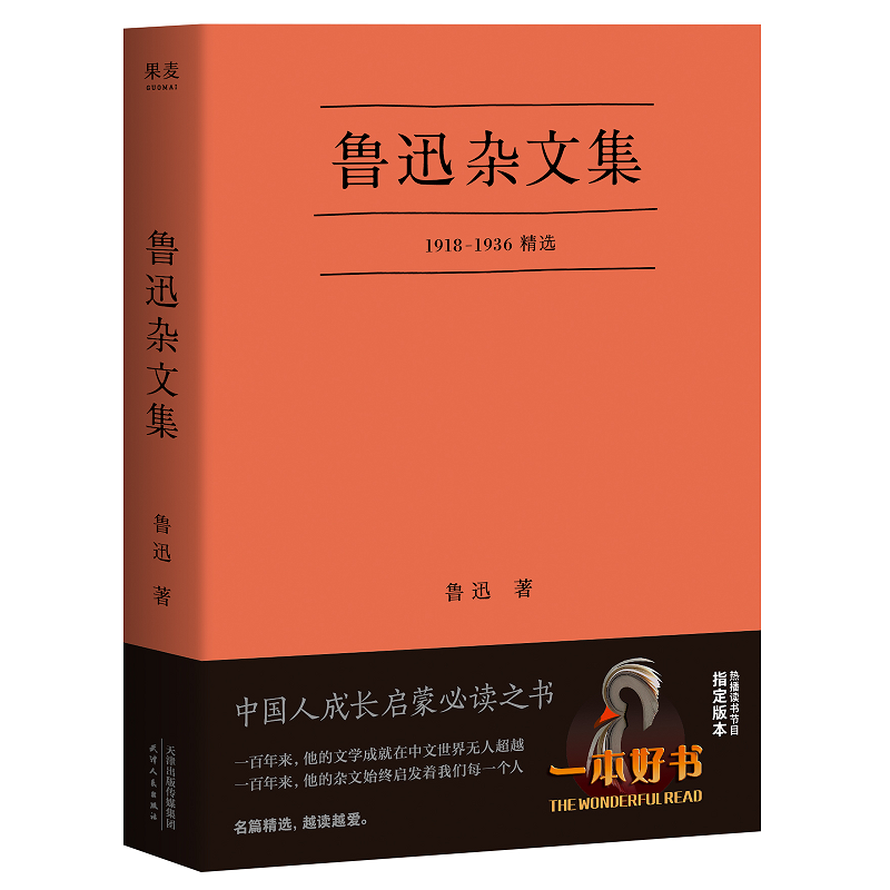 果麦经典：鲁迅杂文集的历史价格走势和销售数据