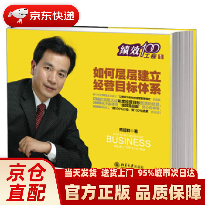 【新华正版图书】如何层层建立经营目标体系 熊超群 著 北京大学出版