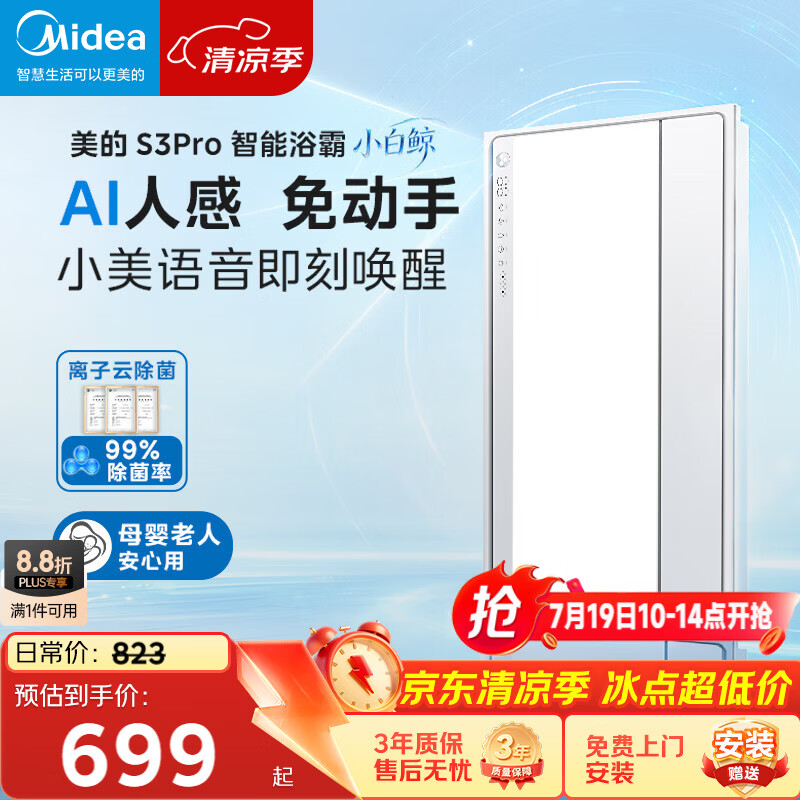 美的（Midea）智能浴霸S系列暖风照明排气一体除菌除臭语音暖风机AI人感S3 Pro