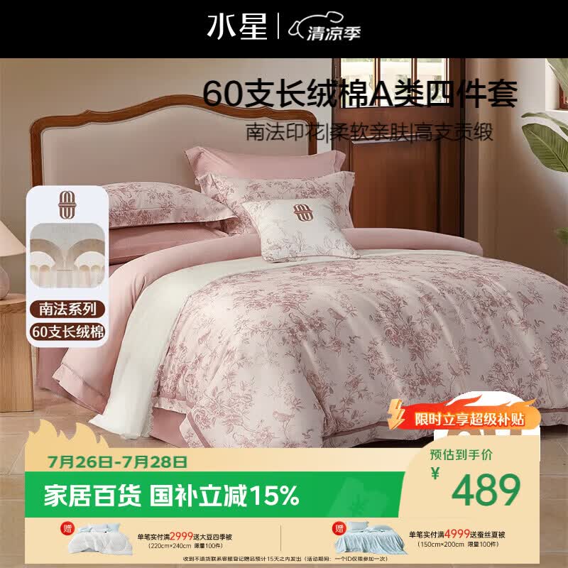 水星家纺四件套床上60支长绒棉纯棉100%全棉床单被套双人轻奢高级1.8m床戈尔德畔家居馆南法系列