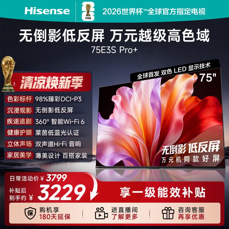 海信电视E3S Pro+ 75英寸 万元级高色域 抗反光无倒影 165Hz高刷 Wi-Fi6 一级能效能效补贴E3QHPro升级