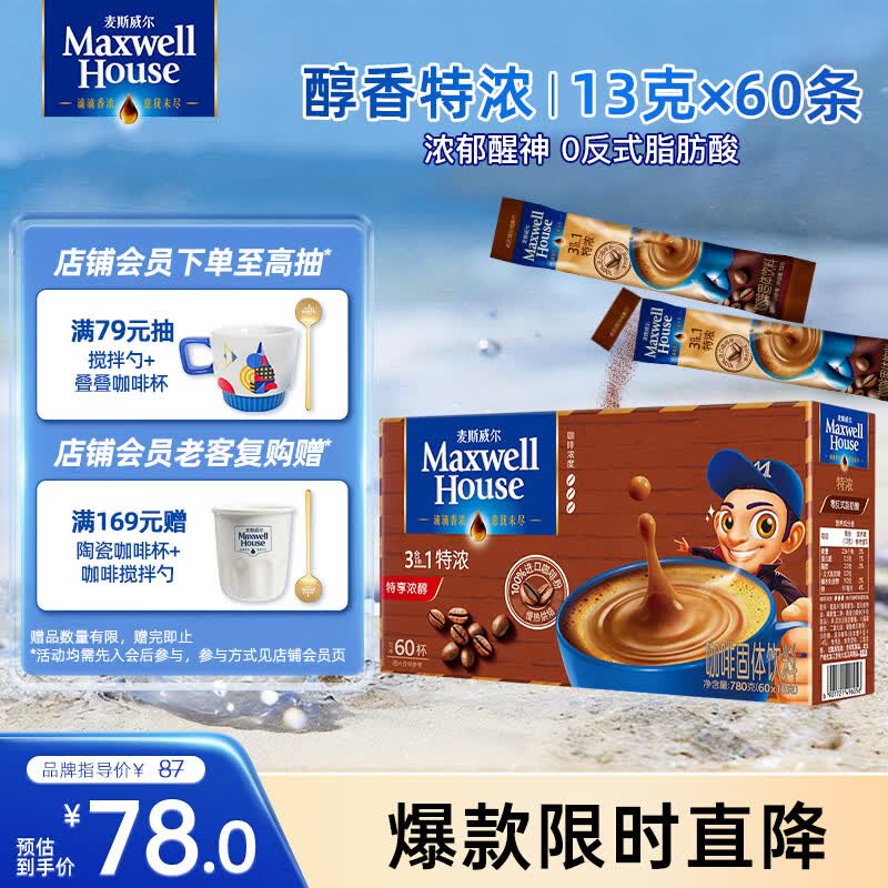 麦斯威尔（Maxwell House）特浓速溶咖啡粉13g*60条 三合一冲饮 奶咖 0反式脂肪酸 固体饮料