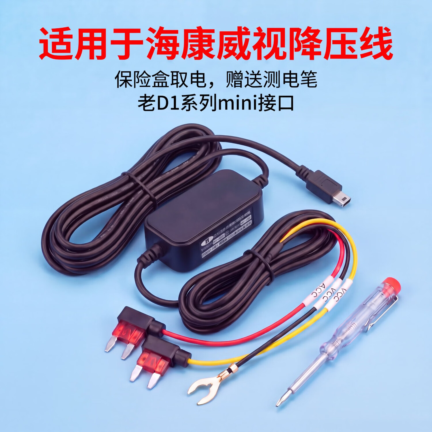 安兔兔适用海康威视行车记录仪C6/F6/N6/C8/D1专用降压线停车监控线 适用老D1系列老接口mini直头停车监控