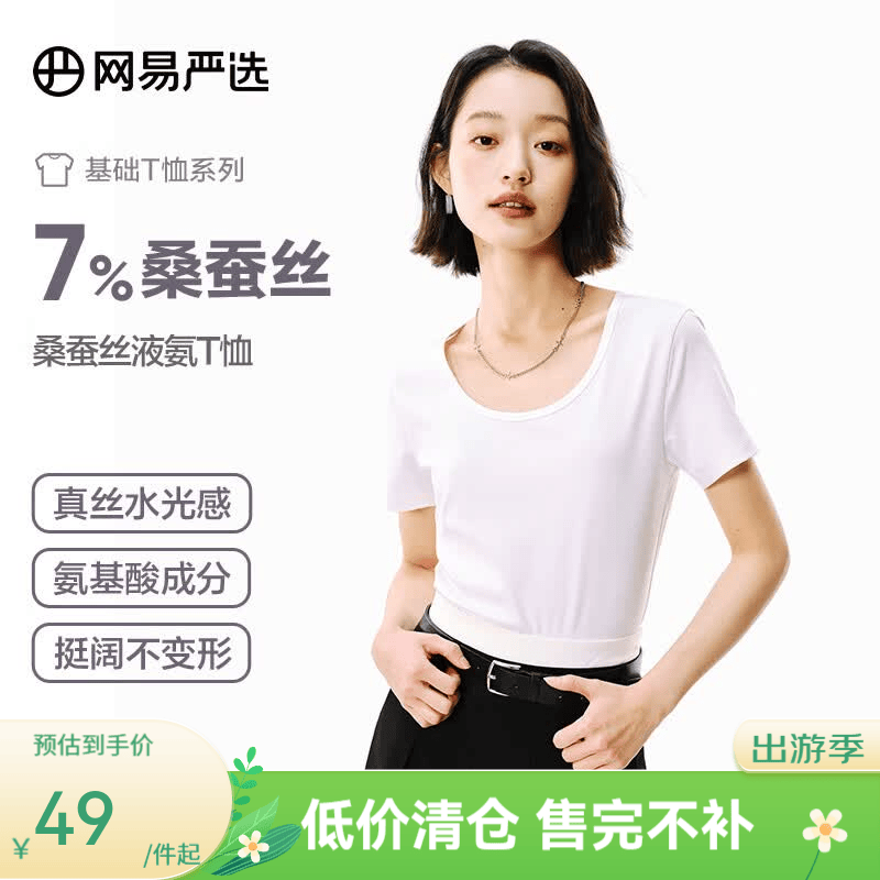 网易严选女式桑蚕丝液氨T恤短袖半袖 圆领V领U领 简约质感显瘦百搭合体 桑蚕丝液氨升级款-经典白-U领 M