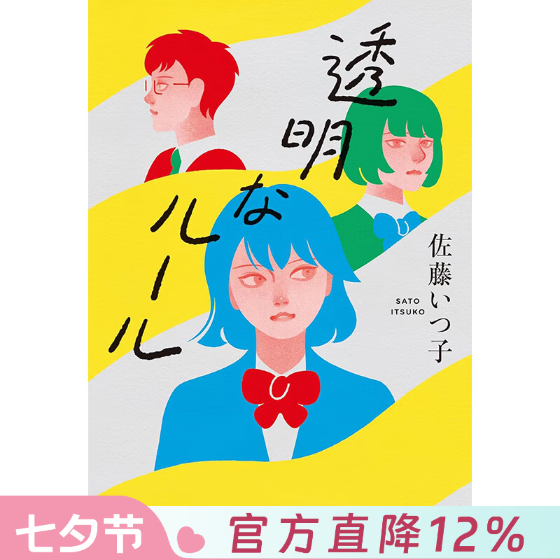 预售 港台原版 看不见的规则 佐藤いつ子 尖端出版