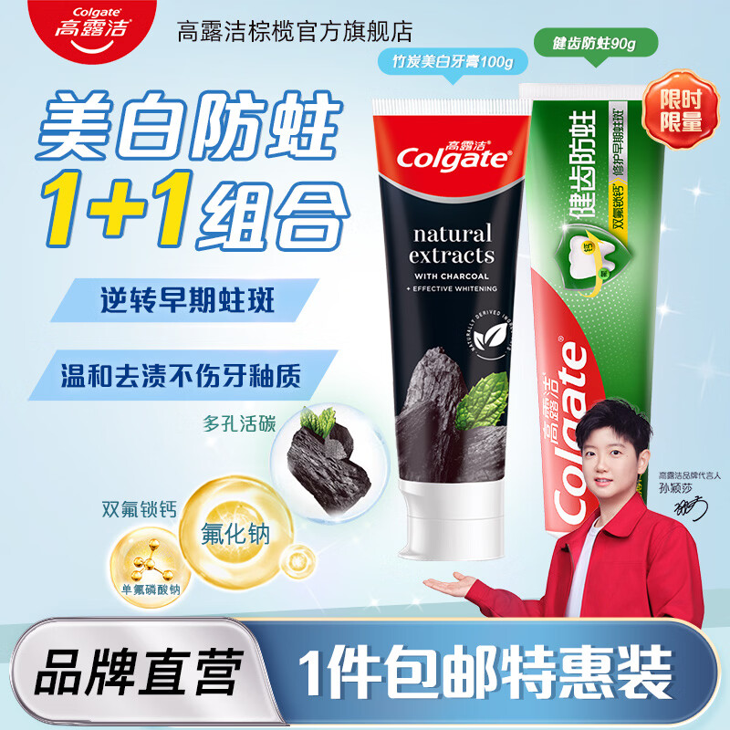 高露洁(Colgate)全面防蛀+竹炭美白牙膏成人含氟亮白去黄口臭学生预防龋齿学生 【美白防蛀牙膏】全面防蛀牙膏90g+竹炭美白牙膏100g