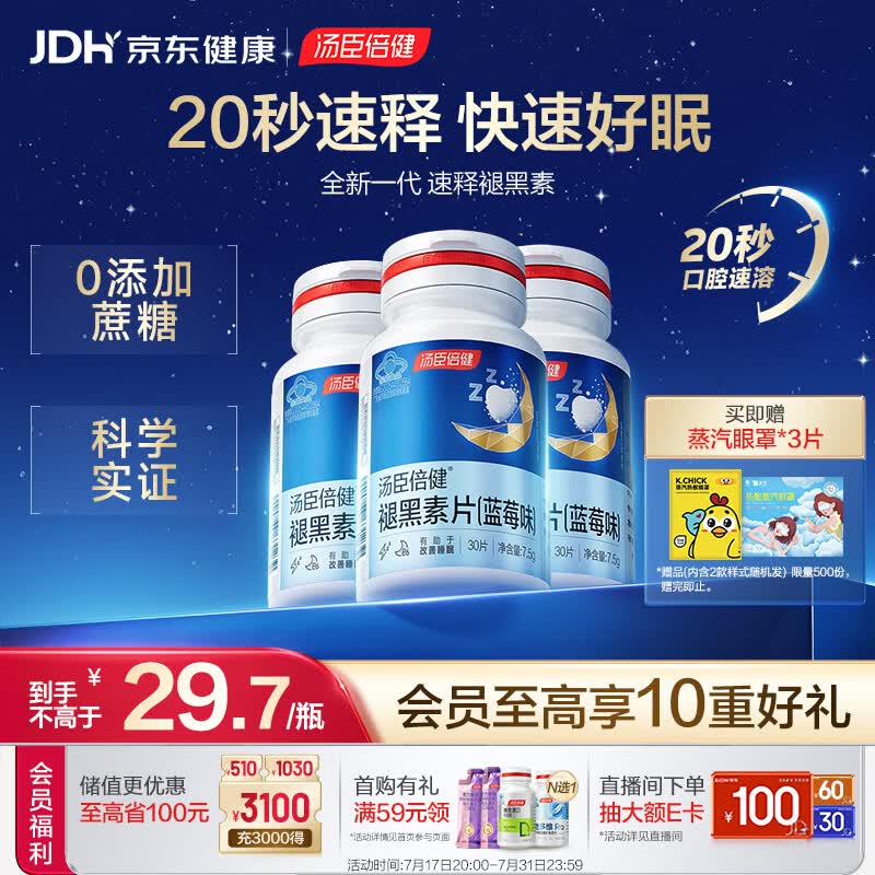 汤臣倍健速释褪黑素30片*3 含B6改善睡眠失眠助眠 深度睡眠 非gaba