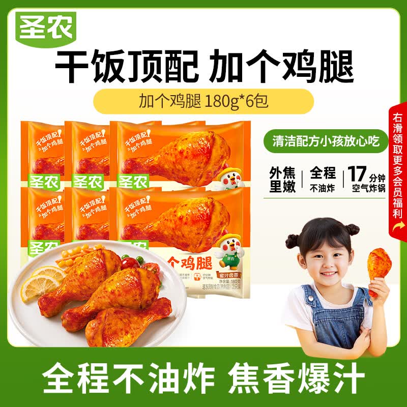 圣农加个鸡腿蜜汁卤香味180g*6包 空气炸锅冷冻半成品琵琶腿 源头直发