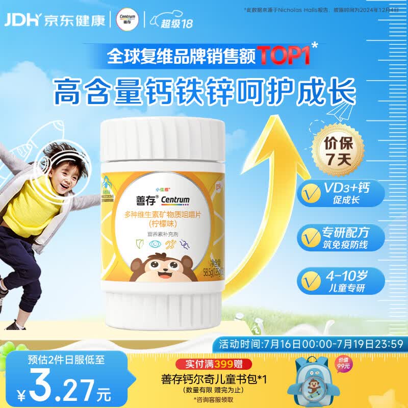 善存儿童多种复合维生素补vd3+钙铁锌4-10岁b族维e维c30粒