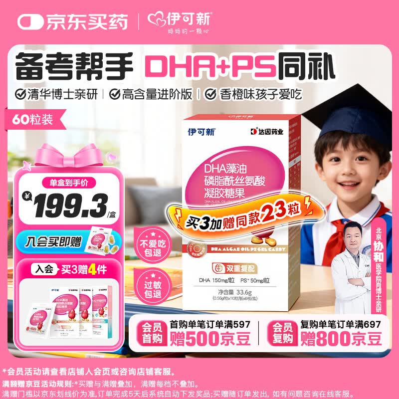 伊可新dha藻油ps磷脂酰丝氨酸DHA儿童学生成人备考60粒 3-6-12-18岁