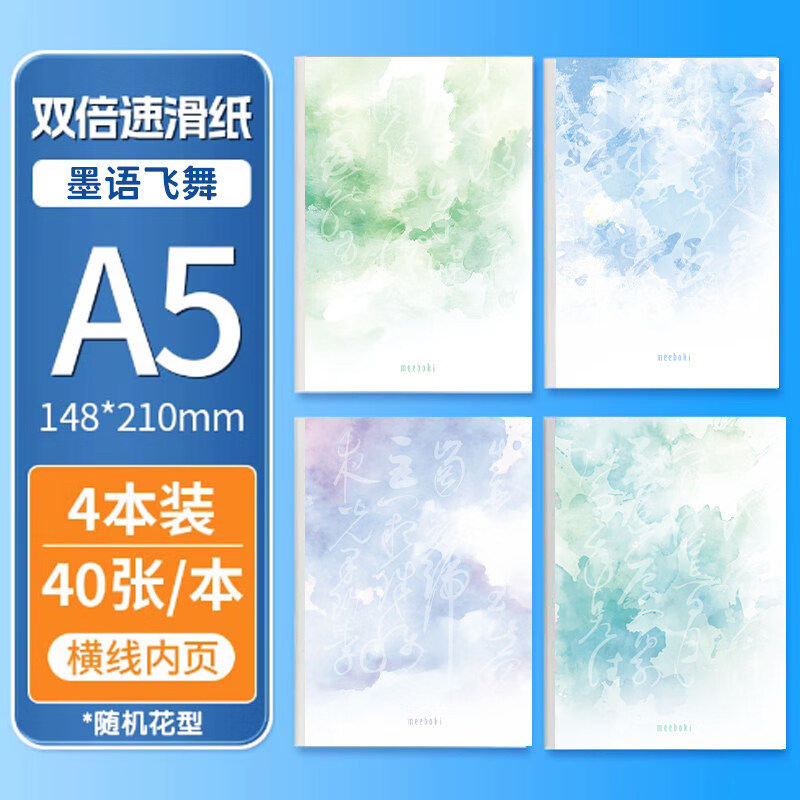 晨光无线装订本meeboki速滑纸横线内页B5笔记本A5本子作业本学生办公会议专用创意软面抄 A5【墨语飞舞系列】 4本装