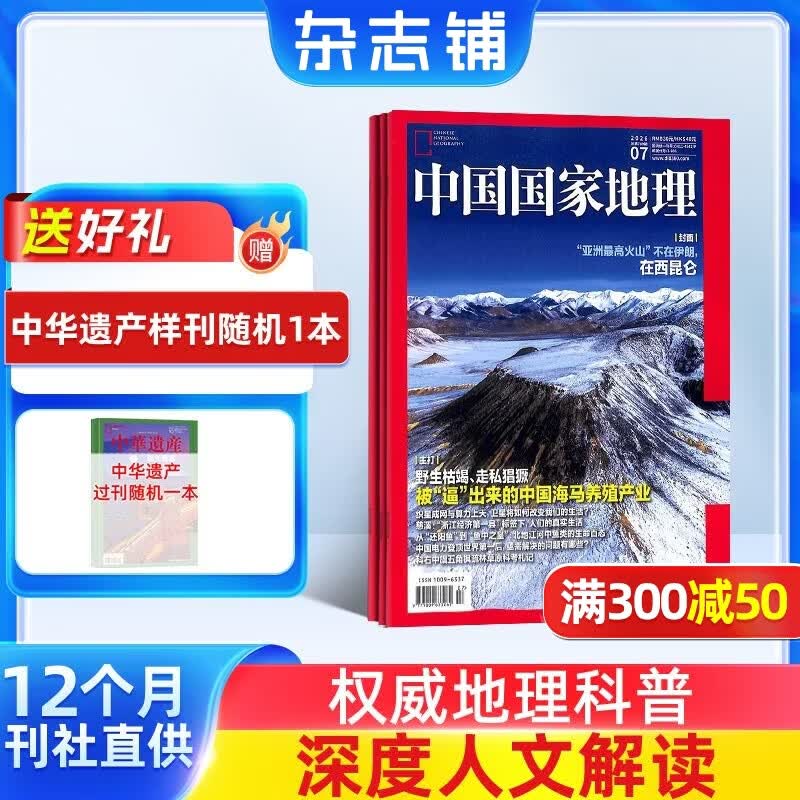 中国国家地理杂志订阅 2026年9月起订阅 1年共12期 旅游地理百科知识人文风俗 自然旅游地理知识 人文景观期刊科普百科全书课外阅读 地理知识专业期刊杂志铺旗舰店非过刊选美中国特辑JC