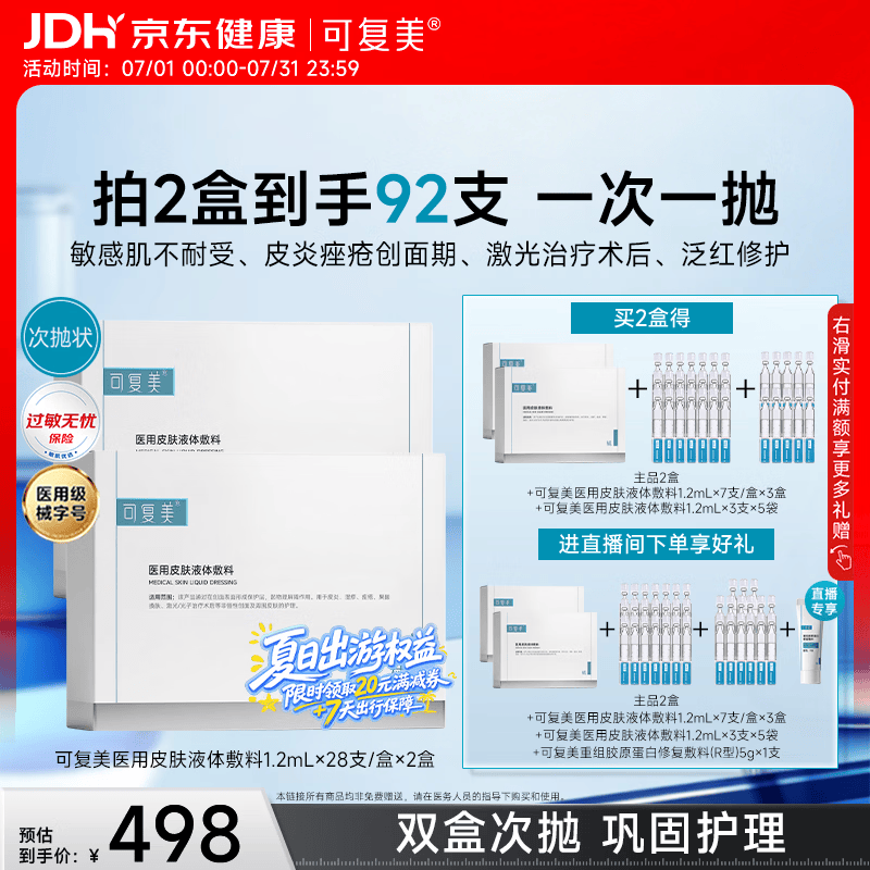 可复美医用皮肤液体敷料补水次抛28支*2