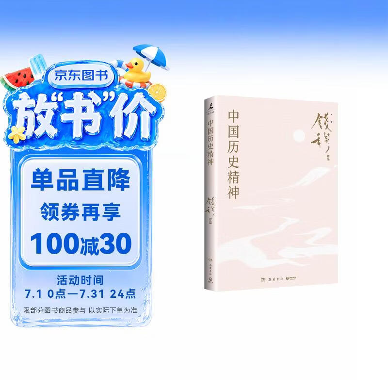 中国历史精神（史学大家钱穆经典名著！梳理中国历史发展脉络，探究中国历代治乱兴衰规律，带你领略五千年来中国历史精神之所在）